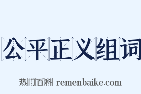 公平正义组词是什么意思的图片